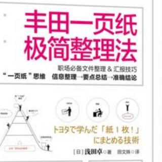 《丰田一页纸极简整理法》—第一章为什么丰田公司能成为No.1