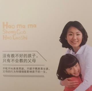 《好妈妈胜过好老师》——把话说到孩子心里去