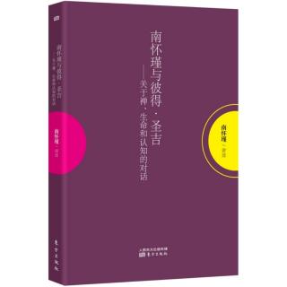 19 上编第三章 第三讲《南怀瑾与彼得·圣吉》