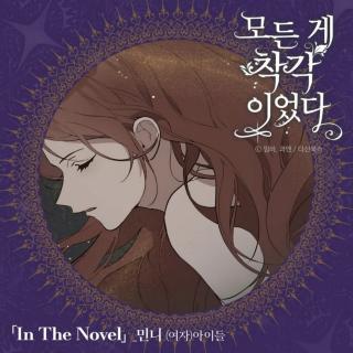 Minnie米妮( gidle)-In The Novel