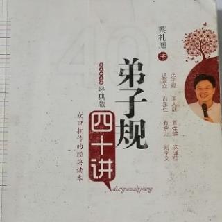 《弟子规》四十讲  第三十九讲（2）蔡礼旭老师（著）