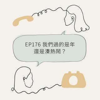 EP176 我们过的是年还是凑热闹？