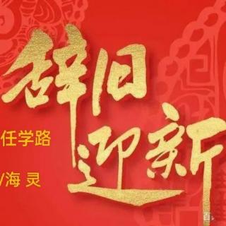 辞旧迎新   作者/任学路   诵读/海灵