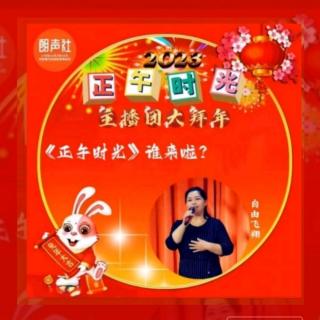 正午时光主播团迎新春音乐韵动会1编播自由飞翔