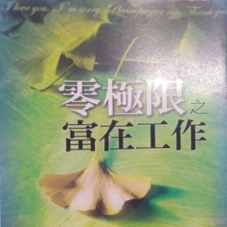 《零极限之富在工作》1