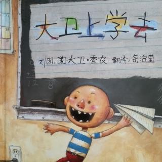 《大卫上学去》