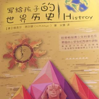 写给孩子的世界历史10-11