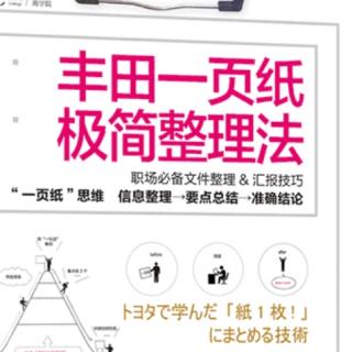 《丰田一页纸极简整理法》—第二章一页纸整理法基本篇（16.17）