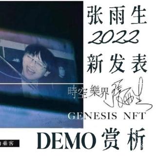 vol.243 张雨生2022年新发表DEMO赏析