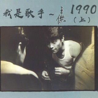 vol.214 王杰~我是歌手~1990（上）完成