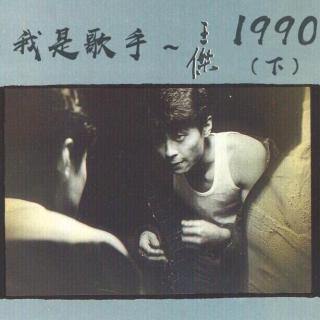 vol.215 王杰~我是歌手~1990（下）