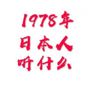 vol.200 1978年日本人听什么