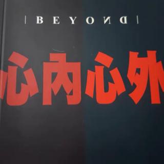 vol.155 【蛋泥儿读书会】Beyond《心内心外》自传（1988）