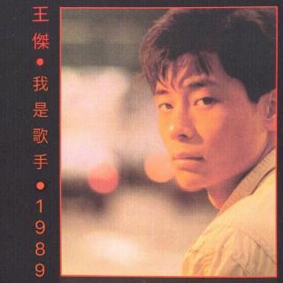 vol.182 王杰~我是歌手~1989（下）