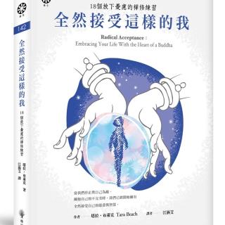 34 第六章 彻底接受欲望：从渴望的根源处觉醒