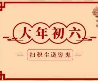 诗词话春节 | 正月初六说“祭祖”