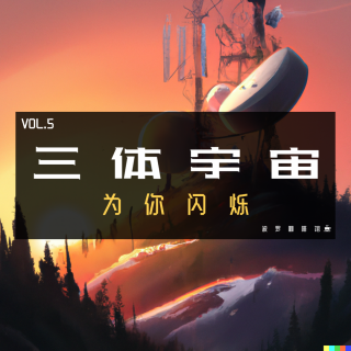 Vol.5 三体宇宙, 为你闪烁