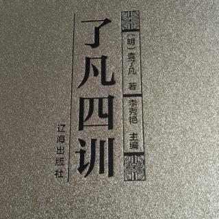 海清讀書(shū)《了凡四訓(xùn)》77--90