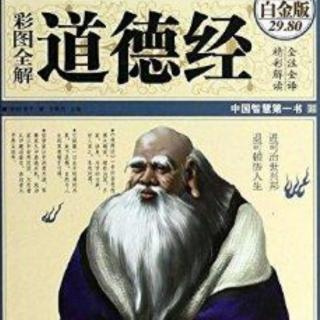 《彩绘全注全译全解道德经》——第十四章 执古之道