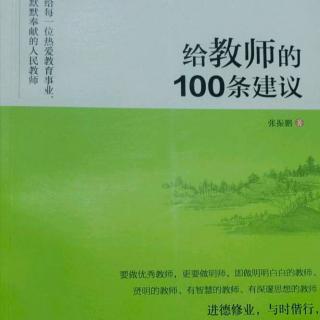 11.永远注重身教的力量，而不仅是说教1