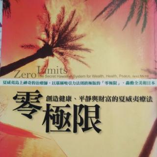 《零极限------创造健康、平静与财富的夏威夷疗法》1