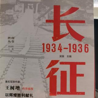 20220625#读书笔记#长征1934-1936之四渡赤水河