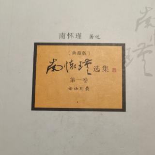 20230129《论语别裁》