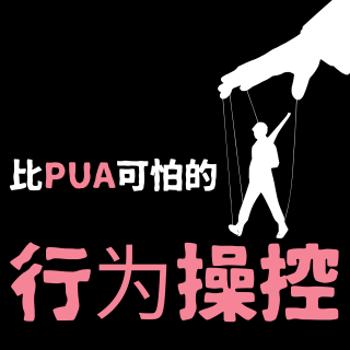 比PUA更可怕的情感操控，你遇到过吗？人类的行为真的会被操控吗？