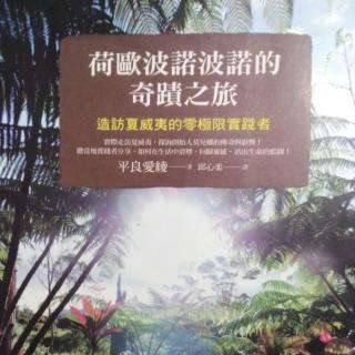 《荷欧波诺波诺的奇迹之旅------造访夏威夷的零极限实践者》8