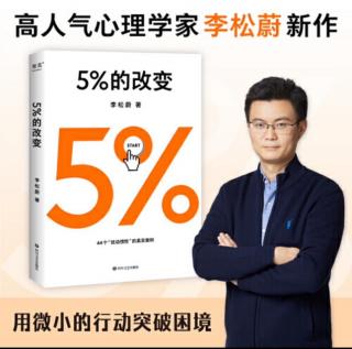 5%的改变：致读者➕目录