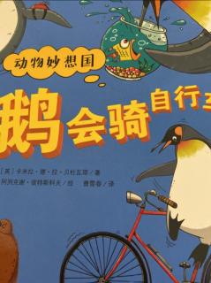 企鹅🐧会骑自行车吗？