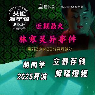 粤语 近期最火林寒灵异事件 立春存钱 胡同学 辉瑞爆镬 2025开波 轮椅迪士尼