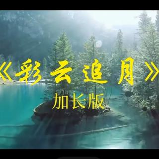 纯音乐推荐《彩云追月》萨克斯琵琶曲完整版,百听不厌，旋律优美