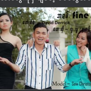 အရမ်း File တဲ့ မမ.Vocalist-လူးလူ&(Samaria)