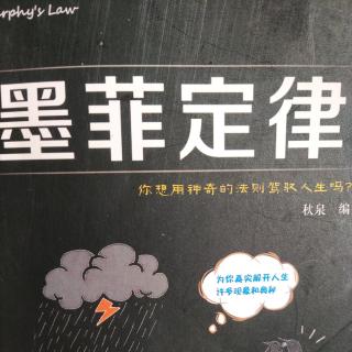 《墨菲定律》第一章人性定律一补偿作用