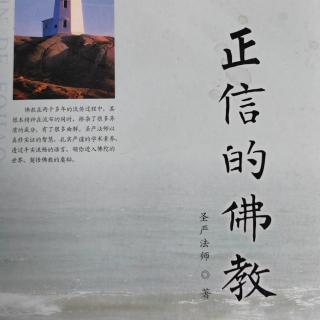 《正信的佛教》01节，白雪老师复读莆仙话版