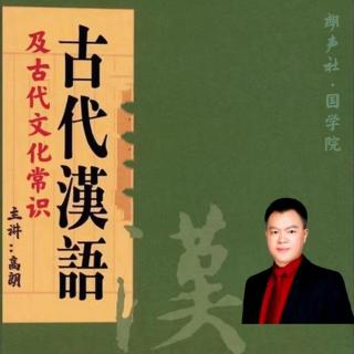 《古汉语及古文化常识》专题讲座2.什么是古代汉语&古代历法1.29