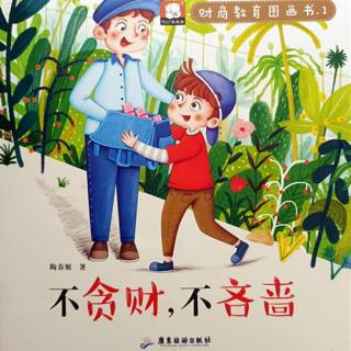 财商教育图画书01不贪财，不吝啬