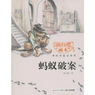 《蚂蚁破案》第8页— —第19页