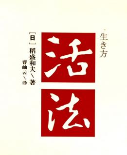 《活法》将要实现的状态以“彩色”在头脑中呈现  P32-P