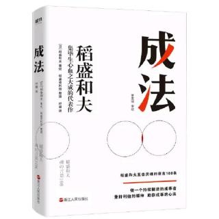 《成法》之“全身心投入工作才精彩”