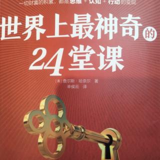 《世界上最神奇的24堂课》（第二课）查尔斯.哈奈尔著