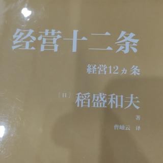 《经营十二条》111