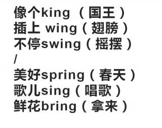 三字经ing组合