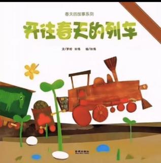 柳钢“优贝”绘本故事《开往春天的列车》