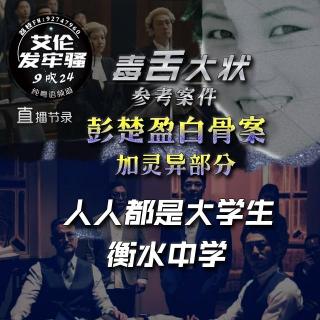 粤语 毒舌大状参考案件 彭楚盈无头白骨案加灵异 人人都是大学生 衡水中学