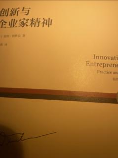 《创新与企业家精神》第十九章改变价值和特征