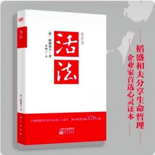 《活法》1月29日读书打卡/人生和经营的原理原则以单纯为好