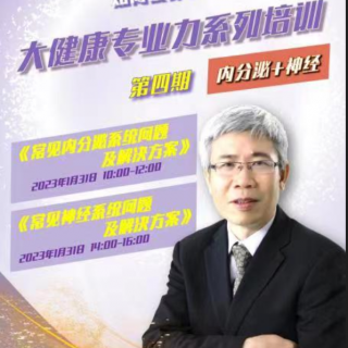 【大健康专业力4】内分泌系统问题及解决方案 蒋卓勤 20230131