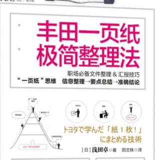 《丰田一页纸极简整理法》—第三章一页纸整理法应用篇（26.27）